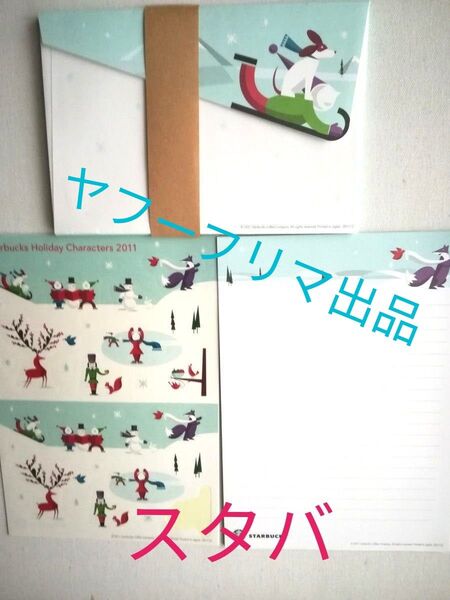 スターバックス レターセット(一部使用) 2011年物