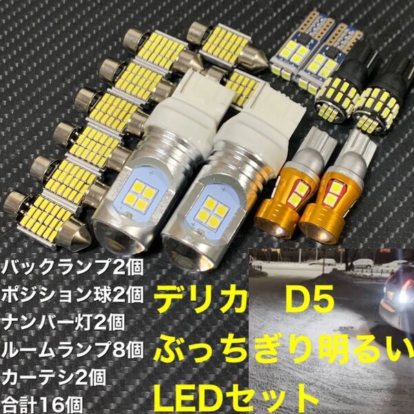 デリカ d5 ぶっちぎり明るいLEDセット 三菱 ミツビシ