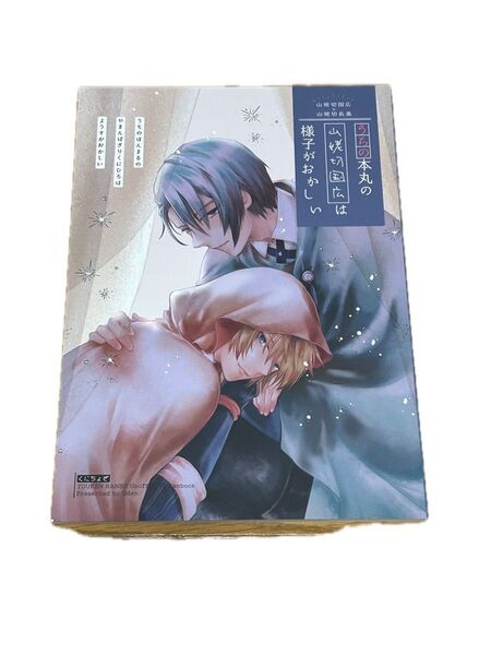 同人誌 刀剣乱舞 山姥切国広 山姥切長義 匿名配送