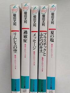 榎田尤利◆夏の塩／プラスチックとふたつのキス／メッセージ／過敏症／リムレスの空　魚住くんシリーズ全5冊