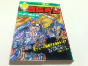 TRPG ゲームブック シュミレーション歴史ブックス 豊臣秀吉 疾風の機動戦 学研