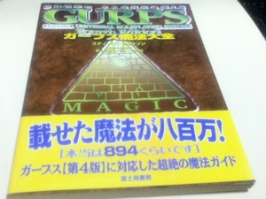 TRPG ゲームブック GURPS ガープス魔法大全 スティーブ・ジャクション 監修 安田均 富士見書房