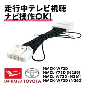 NMZK-W73D N263 ロッキー トール ハイゼットカーゴ ダイハツ テレビキット 純正 ディーラー 走行 TV 視聴 ナビ 操作 キャンセラー wat22-d