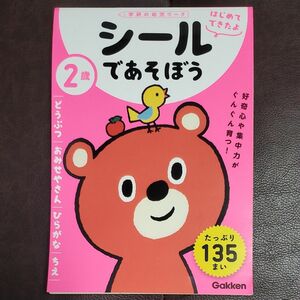 2歳 シールであそぼう ~どうぶつおみせやさんひらがなちえ~ (学研の幼児ワーク はじめてできたよ) ドリル