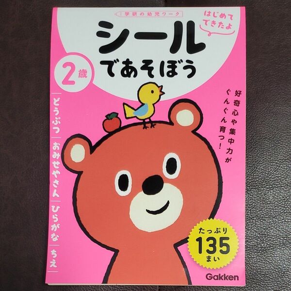 2歳 シールであそぼう ~どうぶつおみせやさんひらがなちえ~ (学研の幼児ワーク はじめてできたよ) ドリル