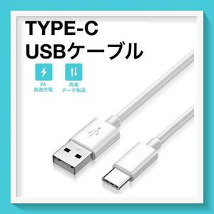 タイプC USB 2A 充電ケーブル 1m 白 Tipe-C