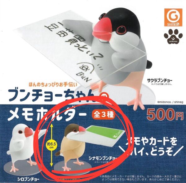 ブンチョーちゃんのメモホルダー シナモンブンチョー ガチャガチャ フィギュア