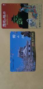 館山城のテレホンカード　2枚