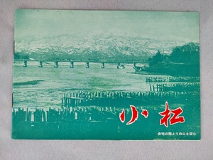 ☆石川県 小松市 観光案内 冊子 パンフレット１９７０年前後☆