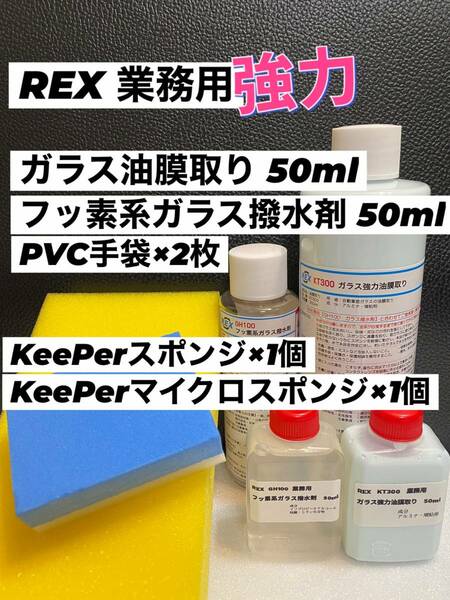 【REX 業務用】 ガラス強力油膜取り◎フッ素系撥水剤 各50ml◎キーパー技研（KeePer技研）スポンジ 各1個