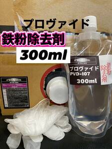 【プロヴァイド・PROVIDE】PVD-I07鉄粉除去剤 原液300ml◎施工手順書