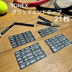 ヨネックス　グリップテープ　エンドテープ　グリップ　止めるテープ　YONEX ダンロップ　 21枚セット　テニス　バドミントン