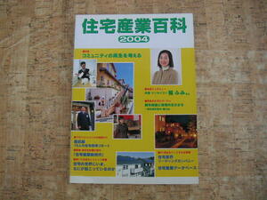 ∞　住宅産業百科　2004　住宅産業新聞社、刊　　