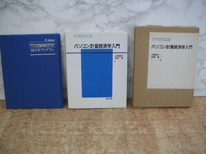 ∞　パソコン計量経済学入門　吉野直行・高橋徹、著　多賀出版、刊　1990年・初版　【付録の５インチフロッピーディスク付き】