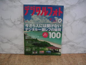 ∞　デジタルフォト　２００７年９月号　ソフトバンク、刊　●付録のＣＤ－ＲＯＭ未開封●