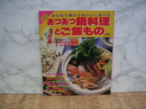 ∞　みんなで囲んでおいしく食べ るあつあつ鍋料理とご飯もの　あべみえこ（料理指導）　パッチワーク通信社、刊　　