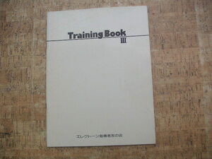 ∞　Training Book Ⅲ　エレクトーン指導者友の会、刊　１９８９年発行