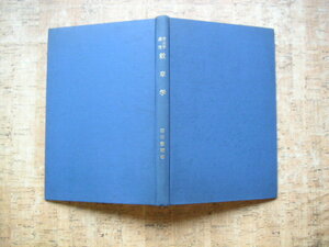 ∞　紋章学【考古学講座】　(主に家紋についての著書です)　●奥書ページが無く、発行年他詳細不明です●　沼田賴輔、著　雄山閣、刊