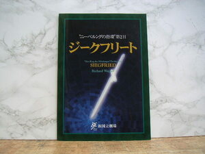 ∞　ジークフリート　新国立劇場　2002／2003 SEASON　　