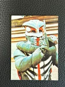 旧カルビー 仮面ライダーカード No 178 海蛇男の使命