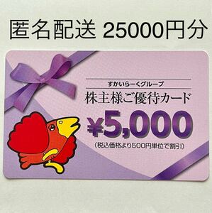 【匿名配送】すかいらーく 株主優待 25,000円分