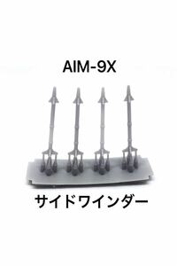 1/144 AIM-9X サイドワインダー 4発セット ぴよファクトリー 航空自衛隊 アメリカ空軍 空対空ミサイル 戦闘機 送料一律230円