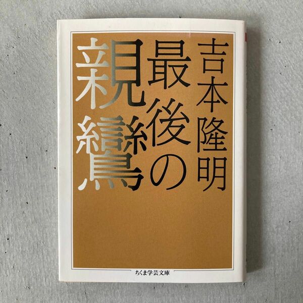 吉本隆明　最後の親鸞　ちくま学芸文庫