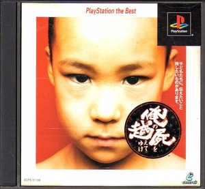 【乖壹14】俺の屍を越えてゆけ PlayStation the Best【SCPS-91198】