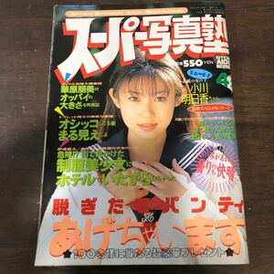 510 スーパー写真塾　1998年4月　熱烈投稿　セクシーアクション系