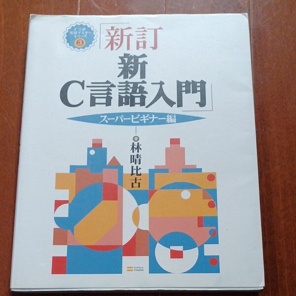 新Ｃ言語入門　スーパービギナー編 （Ｃ言語実用マスターシリーズ　３） （新訂） 林晴比古／著