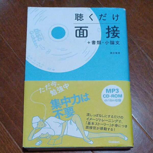 聴くだけ面接 +書類・小論文 酒井理博/著