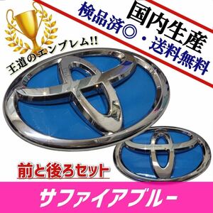 トヨタ　プリウス　40系　【前期／後期】 対応 エンブレム　日本製サファイアブルー　青色　前・後セット品　在庫あり　国産　即発送可能