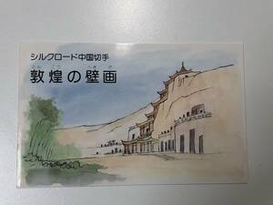 【貴重・レア】☆ シルクロード中国切手 ☆ 敦煌の壁画　　1987.5.20　　T.116 　未使用
