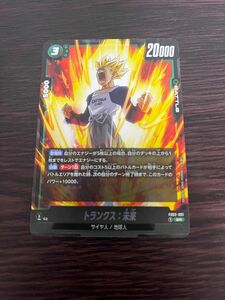 ドラゴンボール フュージョンワールド　烈火の闘気 トランクス未来　SR