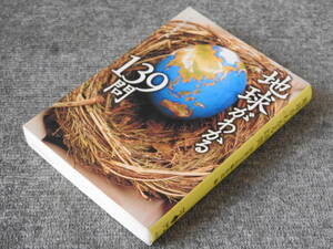 （文庫本）◇「地球がわかる 139問」宝島文庫◇