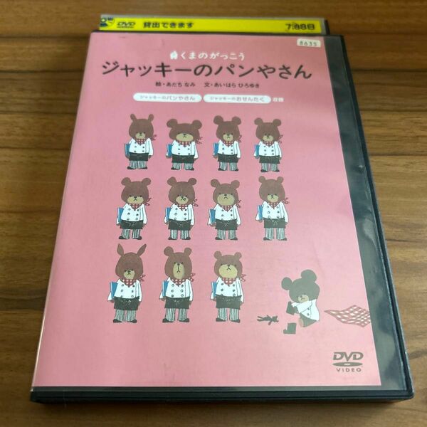 レンタル落ちDVD レンタルDVD ジャッキーのパンやさん　くまのがっこう