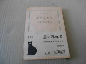 ●思い乱れて　ボアロ＆ナルスジャック作　創元推理文庫　1960年発行　3版　レア　中古　同梱歓迎　送料185円