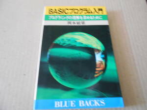 *BASIC program introduction programming. understanding Okamoto . male work blue back s.. company no. 14. used including in a package welcome postage 185 jpy 