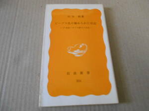 ◎ピープス氏の秘められた日記　17世紀イギリス紳士の生活　臼田　昭著　No206　岩波新書　岩波書店　第1刷　中古　同梱歓迎　送料185円　