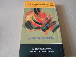 ●ハロウイーンの死体　ポーラ・ゴズリング作　　No1634　ハヤカワポケミス　1996年発行　初版　中古　同梱歓迎　送料185円