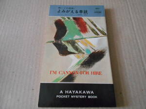 ●よみがえる拳銃　カート・キャノン作　　No983　ハヤカワポケミス　昭和42年発行　初版　中古　同梱歓迎　送料185円