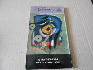 ●117号スパイ学校へ行く　ジャン・ブリュース作　　No857　ハヤカワポケミス　昭和39年発行　初版　中古　同梱歓迎　送料185円