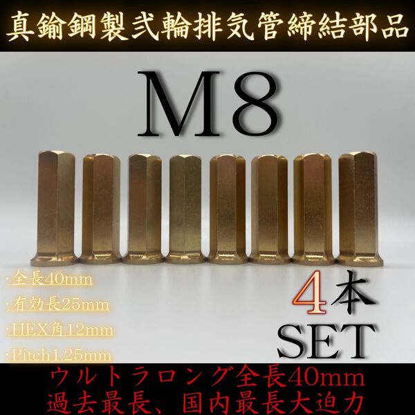 真鍮 ナット M8 4本 ウルトラロング 40mm マフラー フランジ 袋 高ナット Z250 CB250 400 GS 旧車會
