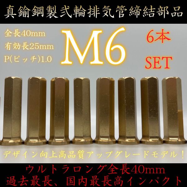 真鍮ナット M6 6本 ウルトラロング 40mm フランジナット マフラー エキパイ (検 CBX CBR ジェイド250
