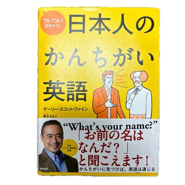 ついつい出ちゃう!日本人のかんちがい英語 ゲーリー・スコット・ファイン/著