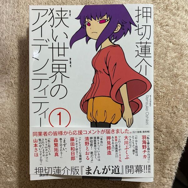 狭い世界のアイデンティティー1巻