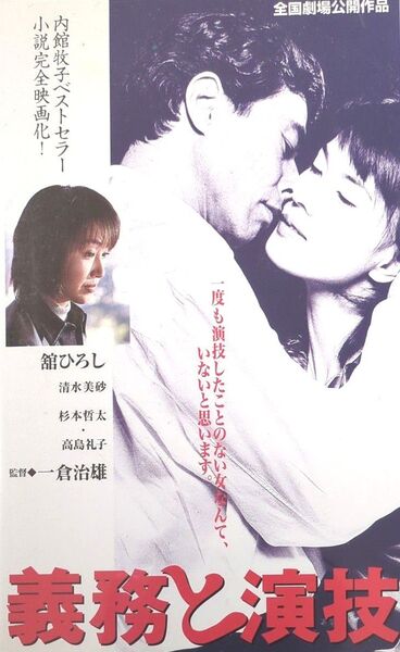 【DVD未発売】映画『義務と演技』舘ひろし【超希少レア品 VHSビデオ 非売品】