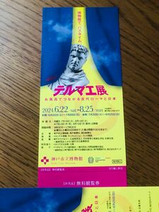 【即日発送】テルマエ展 神戸市立博物館 招待券１枚