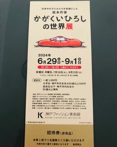 ～日本中の子どもたちを笑顔にした絵本作家～かがくいひろしの世界展 招待券１枚 【最速即日発送】