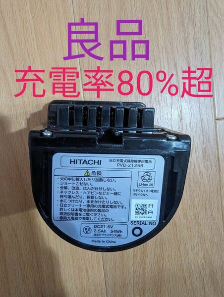 【充電率80%超】日立　スティッククリーナー　バッテリー　PVB-2125B 強運転チェック済